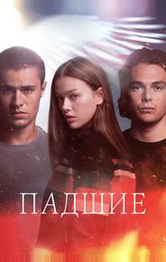 Падшие