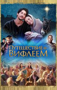 Путешествие в Вифлеем