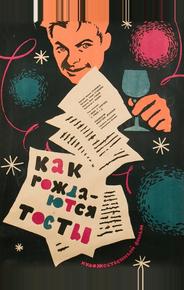 Как рождаются тосты