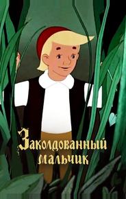 Заколдованный мальчик