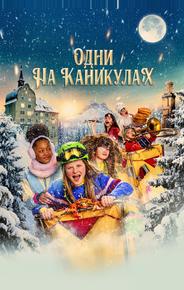 Одни на каникулах