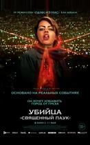 Убийца «Святой паук»