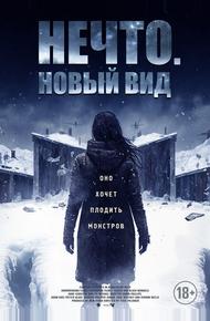 Нечто. Новый вид