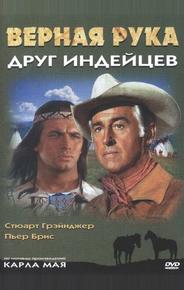 Верная Рука - друг индейцев