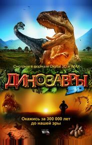 Динозавры Патагонии 3D