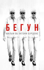 Бегущий: Фильм об Энтони Бурдене