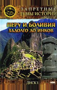 Запретные темы истории: Перу и Боливия: Задолго до инков