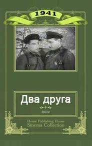 Два друга