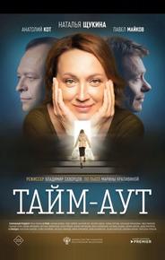 Тайм-аут