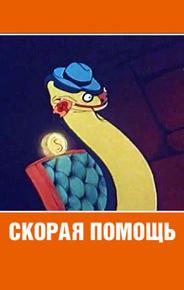 Скорая помощь