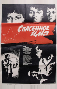 Спасенное имя