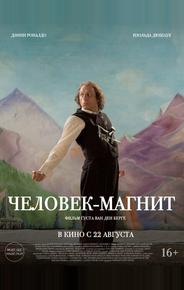 Человек-магнит