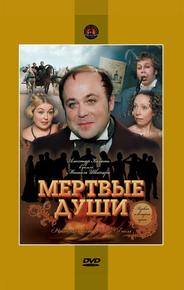 Мёртвые души