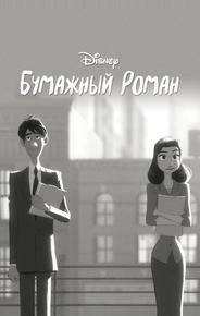 Бумажный роман