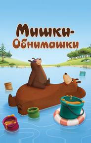 Мишки-обнимашки
