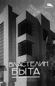 Властелин быта