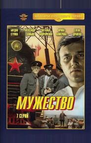 Мужество