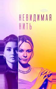 Невидимая нить