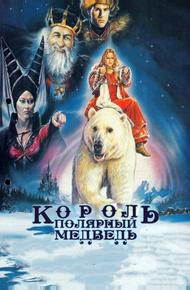 Король – полярный медведь