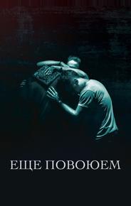 Ещё повоюем