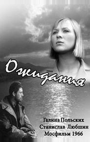 Ожидания