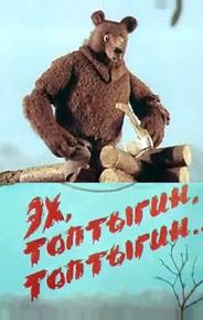Эх, Топтыгин, Топтыгин