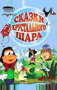 Сказки хрустального шара