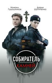 Собиратель камней