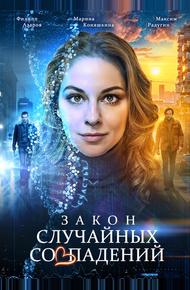 Закон случайных совпадений