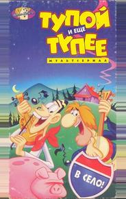 Тупой и еще тупее