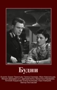 Будни