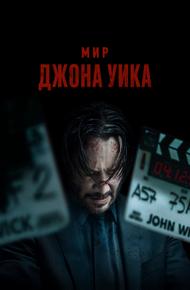 Мир Джона Уика