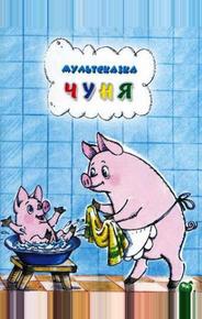 Чуня