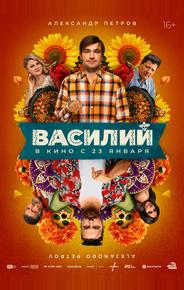 Василий