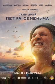 Семь дней Петра Семёныча