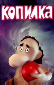Копилка