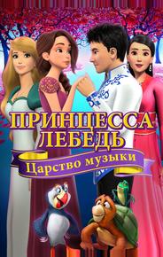 Принцесса Лебедь: Царство музыки