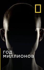 Через миллион лет