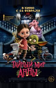 Тайный мир Анны