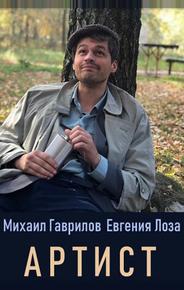 Артист