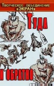 Туда и обратно