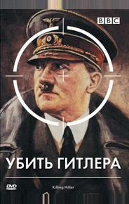 BBC: Убить Гитлера
