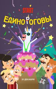 Единороговы