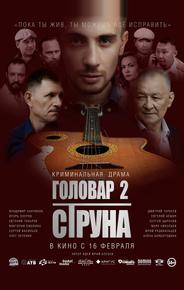Головар 2. Струна