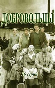 Добровольцы