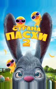 Страна Пасхи 2
