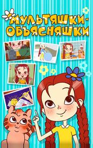 Мультяшки-объясняшки