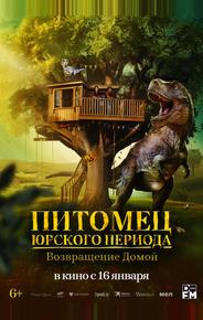 Питомец Юрского периода. Возвращение домой