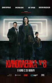 Киноплёнка № 8
