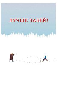 Лучше забей